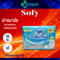 (14ชิ้น/1ห่อ) โซฟี คูลลิ่งเฟรช Sofy Cooling Fresh  (ห่อเล็ก) แผ่นอนามัย มีกลิ่นหอม เย็นและล็อคกลิ่น ซึมซับมากกว่า ไม่มีปีก