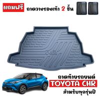 ถาดท้ายรถยนต์ TOYOTA CHR (ใช้ได้ทั้งรุ่นธรรมดาและ HYBRID) ถาดท้ายรถ ถาดสัมภาระท้ายรถ CH-R ถาดรองท้ายรถ ถาดปูท้ายรถ C-HR ท้ายรถ ถาดรองพื้นรถยนต์