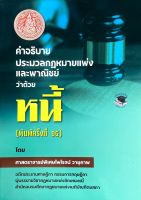 คำอธิบายประมวลกฎหมายแพ่งและพาณิชย์ ว่าด้วยหนี้( พิพมพ์ครั้งที่ 14)