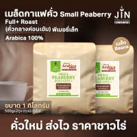 PS เมล็ดกาแฟคั่วเข้ม Small Peaberry Full+ Roast 1,000g. พีเบอรี่เล็กคละ เมล็ดกาแฟคั่วกลางค่อนเข้ม  เชียงราย ส่งไว คั่วสดใหม่ตลอด