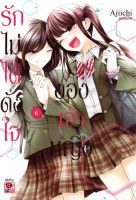 Manga Arena (หนังสือ) การ์ตูน รักไม่ได้ดั่งใจของเจ้าหญิง เล่ม 6 (จบ)