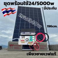 ชุด 24V 5000W พร้อมแผง 340 วัตต์แบต 100 ah 2 ลูกพร้อมสายดำแดง  ชุดคอนโทรลเพียวซายเวฟแท้ ชาร์จเจอร์ 60A MPPT  มีประกัน พร