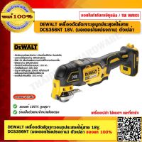 DEWALT เครื่องตัดขัดเจาะเอนกประสงค์ไร้สาย DCS356NT 18V. (มอเตอร์ไร้แปรงถ่าน) ตัวเปล่า ของแท้ 100% ร้านเป็นตัวเเทนจำหน่าย