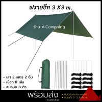 ฟรายชีท Tarp Flysheet ทาร์ป ฟลายชีท ขนาด 3x3 พร้อมเสา อุปกรณ์ครบชุด เสา เชือก สมอบก