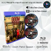 Bluray ซีรีส์ฝรั่ง Doom Patrol Season 1 (ดูมพาโทรล ซีซั่น 1) : 3 แผ่นจบ (พากย์ไทย+ซับไทย) (FullHD 1080p)