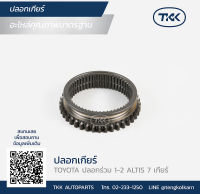 TKK - ปลอกเกียร์ (GEAR SLEEVE) TOYOTA, เกียร์ร่วม 1-2, ALTIS 7 เกียร์