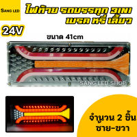 ไฟท้ายรถบรรทุก สิบล้อ 24V 3in1 ยาว 41cm เลี้ยว เบรค ถอย (จำนวน 2 ชิ้น)