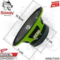 ดอกลำโพง ลำโพงเฟสปลั๊กงานดี SOWAY รุ่น NG-605B GREEN SERIES ดอกลำโพงเสียงกลาง 6.5นิ้ว 4-8OHM(ให้เลือกจำนวนแพ็ค 1ดอก)