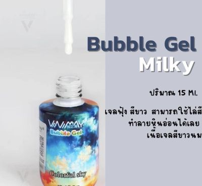 พร้อมส่ง สีทาเล็บ ยาทาเล็บ bubble gel Milky vinimay ของแท้ 100% ขนาด 15ml by vnm_thailand
