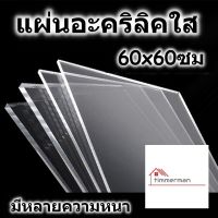 แผ่นอะคริลิค 60x60 ซม. อะคริลิคใส อะคริลิคแผ่น แผ่นพลาสติก หลายความหนา แผ่นอะคริลิคขนาดใหญ่ Acrylic sheet อคริลิค อะคริลิก อคริลิก อคิลิค