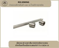 RSS??บู๊ท(บน+ส่าง)เสาเข็ม#242212เย็บกระสอบ สำหรับเครื่องเย็บกระสอบNP-7A GK26-1A