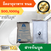 สารกันบูด 500 ,1000 กรัม ช่วยยืดอายุให้ขนม อาหาร โซเดียม เบนโซเอต Sodium Benzoate INS No 211 100% เบสท์ โอเดอร์ BEST ODOUR สารกันเสีย วัตถุเจือปนอาหาร