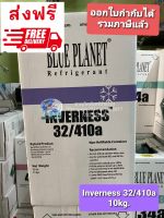 ส่งฟรี....น้ำยาแอร์ Inverness ใช้ได้ทั้ง R32 และ R410a แอร์บ้าน BLUE PLANET ครบและจบในถังเดียว 10kg.