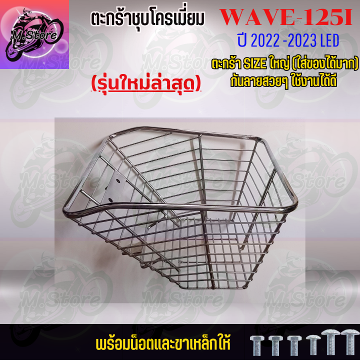 ตะกร้าชุบโครเมี่ยม-ตะกร้าwave125i-led-2023-ตะกร้า-ตะกร้าเวฟ-ตะกร้าเวฟ125i-led-2023-ตะกร้าแข็งแรง-ทนทาน-ตะกร้าสวยๆ