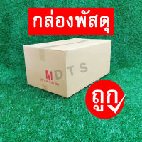 กล่องพัสดุ M (จำนวน 10ใบ) ขนาด 27x43x20 ซม.