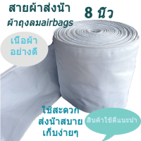 สายส่งน้ำ 8" ยาว100m เมตร ท่อส่งน้ำ ผ้าถุงลมหนา สายผ้าสูบน้ำ ผ้าดีที่สุด เย็บแน่นรอยเย็บสนิท ผ้าส่งน้ำคุณภาพสูงสุด ส่งน้ำใสได้ดี ส่งน้ำบาดาลอย่างดี