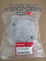 ฝาครอบฝาสูบ honda wave 110 i ปี 2009, CZI ปี 2009 รับประกันของแท้ 12310-KWB-600??