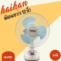 Haihan - 5912S  พัดลมแบบชาร์จไฟแรงลมสามารถเขย่าหัวของเขากลางแจ้งคอกหอพักบ้านแบบพกพา แบตเตอรี่ในตัว