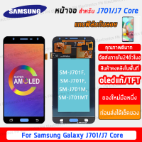 KO_SHOP ✨พร้อมส่ง✨(ถูกที่สด) ชุดหน้าจอ Samsung J701 J7 Core J7 Neo OLEDแท้จริง/TFT แถมฟิล์ม ลูกค้าซื้อตามความต้องการได