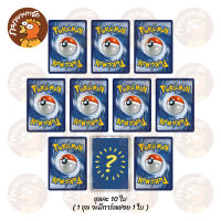 Pokemon TCG - สุ่มการ์ดโปเกมอน ชุดละ 10 ใบ ลิขสิทธิ์ภาษาไทย ของแท้ 100% (1 ชุด จะมีการ์ดฟอย 1 ใบ)