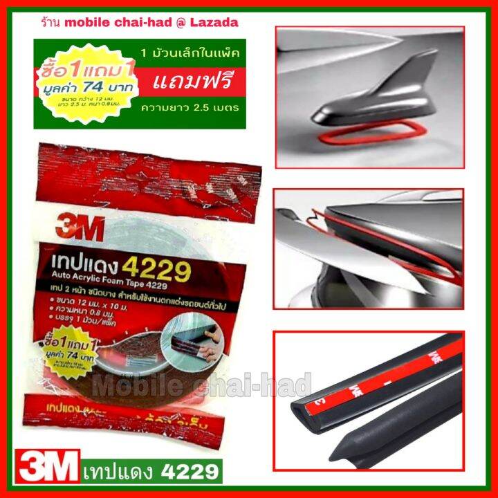 3m-เทปแดง-4229-ม้วนใหญ่-ความยาว10-เมตร-กว้าง-12-มม-หนา-0-8-มม-แถมฟรีม้วนเล็ก-2-5-เมตรในแพ็ค-เทปกาว-2-หน้า-3-เอ็ม-เทปแต่งรถยนต์-เทปติดคิ้วรถยนต์-เทปโฟม