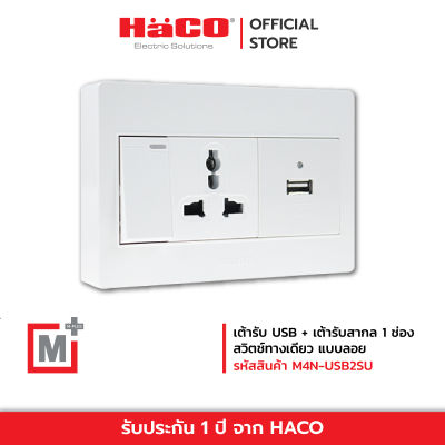 HACO เต้ารับ USB + เต้ารับสากล 1 ช่อง + สวิตช์ทางเดียว แบบลอย รุ่น M4N-USB2SU