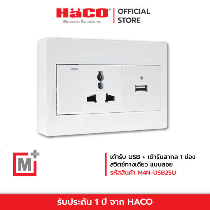 haco-เต้ารับ-usb-เต้ารับสากล-1-ช่อง-สวิตช์ทางเดียว-แบบลอย-รุ่น-m4n-usb2su