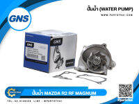 ปั้มน้ำยี่ห้อ GNS ใช้สำหรับรุ่นรถ MAZDA R2, RF, MAGNUM (GWMZ-30A)