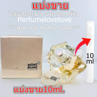 Montblanc Emblem Lady edp for women ? 10ml. ? แบ่งขาย ? น้ำหอมแท้ กดแบ่งจากขวด