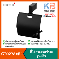 COTTO CT0273#BL(HM) ที่ใส่กระดาษชำระ รุ่น EDGE