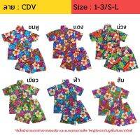 ชุดฮาวายเด็ก ผ้าค้อม ทรงสวย ไซส์ 2-6 / S-L ลาย CDV  ชุดลายดอก สำหรับเด็ก 4-9 ปี ชุดสงกรานต์เที่ยวทะเล