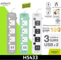 Anitech  แอนิเทค ปลั๊กไฟ มอก. รุ่น H5433 สายยาว 3 เมตร รับประกันสูงสุด 10 ปี