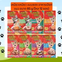 (ยกโหล)  เหมียวเหมียว แบบซอง อาหารเปียกแมว ขนาด 85 g (โหล 12 ซอง)