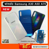 ฝาหลัง Samsung A30 A50 A70 ฝาหลัง ซัมซุง A30 A50 A70 Back Cover Samsung  แผ่นปิดหลังเครื่องมือถือซัมซุง