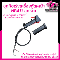 ชุดมือเร่งเครื่องตัดหญ้า  รุ่น NB411 (ชุดเล็ก) เฉพาะปลอง+สายรุ่ง แท้ ใช้ได้ทุกยี่ห้อ อะไหล่ เครื่องตัดหญ้า  พร้อมส่ง By เอ็นจีทีทูลส์