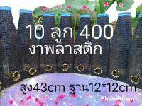 ตุ้มดักปลาไหลงาพลาสติก  10 ลูก 400 บาท