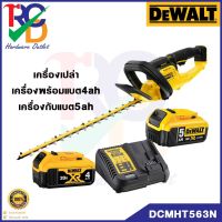 DeWALT DCMHT563N-XJ เลื่อยแต่งพุ่มไร้สาย 18V (ขายเครื่องเปล่า และรวมแบตพร้อมที่ชาร์จ)รับประกัน 3ปี ของแท้100%