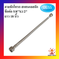 DUSS สายชักโครก สแตนเลสถัก ยาว 18 นิ้ว ข้อต่อ 5/8"x1/2" สายต่อ ชักโครก สายถักสแตนเลส 18 นิ้ว สายน้ำดีชักโครก