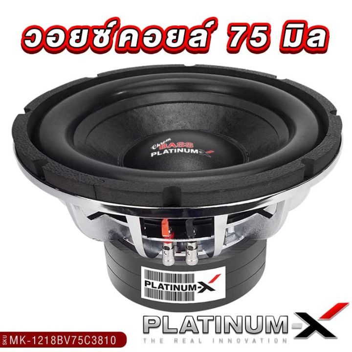 platinum-x-ซับวูฟเฟอร์-12นิ้ว-วอยซ์ดำ-โครงโครเมี่ยม-แม่เหล็ก180มิล-ทียอค-แหวนหนา8x10มิล-วอยซ์คู่-เบสแน่นๆ-ซับ-ดอกซับ-ลำโพงซับ-เครื่องเสียงรถ-1218