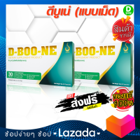 ดีบูเน่เม็ด D-Boone ชุด 2 กล่อง - กระดูกและข้อ - [D SHOP 98 - ส่งเร็วมาก รับประกันแท้ 100%]