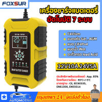 เครื่องชาร์จ เครื่องชาร์จแบตเตอรี่ FOXSUR 12V10A 24V5A ชาร์จเร็ว เครื่องชาร์จแบตเตอรี่รถยนต์ มอเตอร์ไซด์ (7 ระบบ) มีคู่มือภาษาไทย Smart Battery Charger