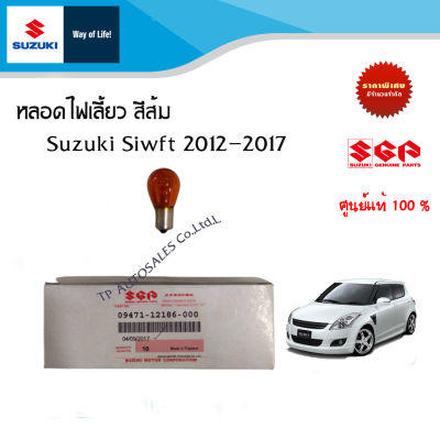 หลอดไฟเลี้ยว (สีส้ม) (12V21W) Suzuki Swift ระหว่างปี 2012-2017 (ราคาต่อชิ้น)