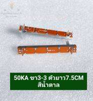 (แพ็ค 1ตัว/แพ็ค10ตัว) วอลลุ่มสไลต์ A50K 6ขา สเตอริโอ 3-3 ขา A503 50KA  ตัวยาว7.5CMสีน้ำตาล VRปรับค่าแบบสไลต์50K A50K 6ขา A503 50KA วอลลุ่มสไลต์สเตอริโอ 3-3 ขา ตัวยาว7.5CMสีน้ำตาล VRปรับค่าแบบสไลต์50K