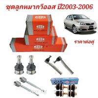 ส่งเร็ว ลูกหมาก Toyota Vios ปี 2003- 2006 ลูกหมากวีออสปี03-06 ราคาต่อคู่ ยี่ห้อ 333 Toolsday