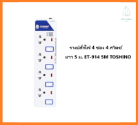 รางปลั๊กไฟ 4 ช่อง 4 สวิตซ์ ยาว 5 ม. ET-914 5M TOSHINO