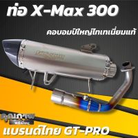 ท่อxmax ท่อ Gt Pro สีเงิน สำหรับ x-max300 คอตรงรุ่น คอไทเทเนี่ยมแท้ ปลายท่อคาร์บอนเคฟล่าแท้ ปากเฉียงโลโก้เลเซอร์