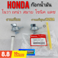 ก็อกน้ำมัน โนวา เทน่า สมาย โซนิค แดช ชุดก็อกน้ำมันHonda nova เทน่า สมาย โซนิค แดช แท้ เทียม