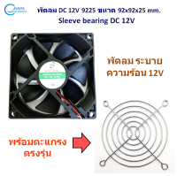 พัดลม DC 12V พร้อมตะแกรงเหล็ก รุ่น 9225MS  ขนาด 92x92x25mm.3.5 นิ้ว พัดลมระบายความร้อน ให้กับอุปกรณ์อิเล็กทรอนิกส์ ตู้คอนโทรล ตู้ไฟ เพาเวอร์แอมป์