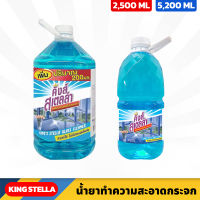 Kings Stella น้ำยาเช็ดกระจก สูตรไร้สารแอมโมเนีย ใช้ได้กับกระจกทุกชนิด และทุกพื้นผิว เช็ดคราบสกปรกออกง่าย 2500ML , 5200ML