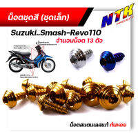 น็อตชุดสี SMASH REVO110 (1ชุด13ตัว) เลสแท้100% หัวก้นหอย พร้อมคู่มือ น็อตเฟรมsmash ชุดสีsmash น๊อตชุดสี น๊อตชุดสีsmash น็อตเลส น็อตชุดสีsmash